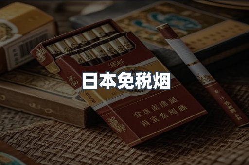 免税香烟